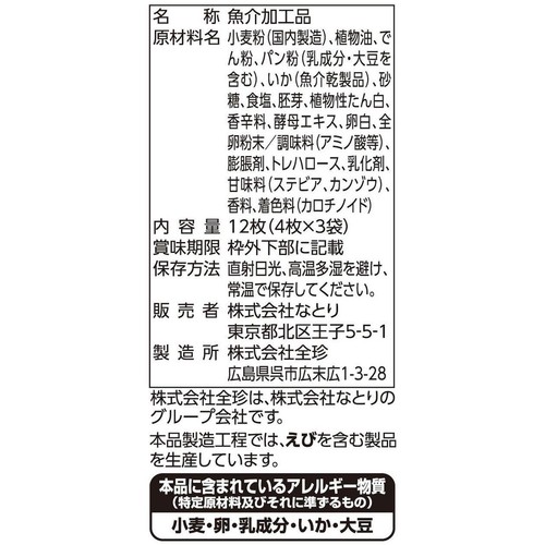 なとり いかフライお買得セット 4枚 x 3袋入