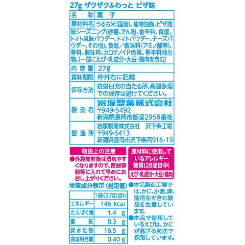 岩塚製菓 ザクザクふわっとピザ味  27g