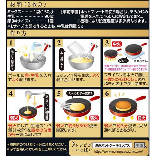 森永製菓 北海道素材にこだわったホットケーキミックス 150g x 2袋(300g)
