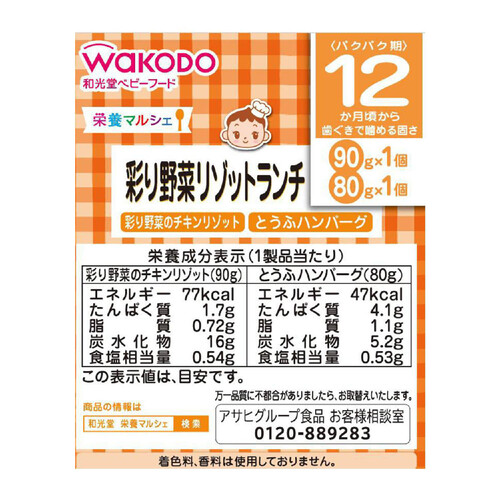 和光堂 栄養マルシェ 彩り野菜リゾットランチ 12ヶ月～ 90g + 80g