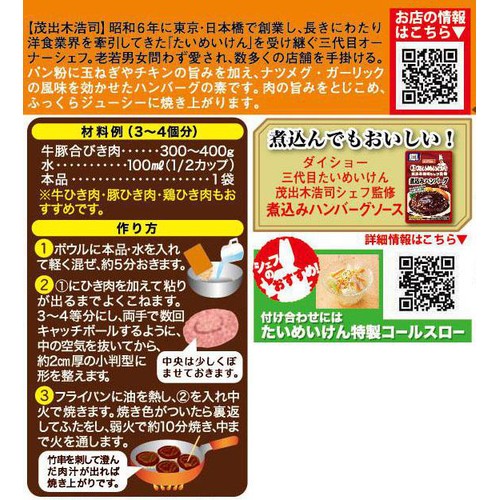 ダイショー 三代目たいめいけん茂出木浩司シェフ監修 ハンバーグの素 45g