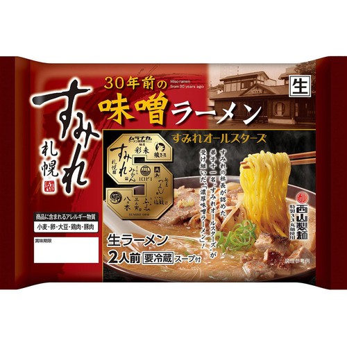 西山製麺 すみれ30年前の味噌ラーメン 2人前