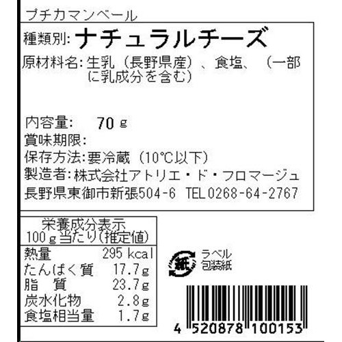 アトリエ・ド・フロマージュ プチカマンベール 70g