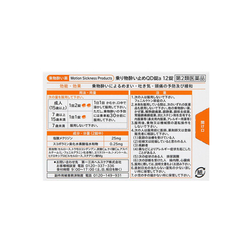 【第2類医薬品】乗り物酔い止めQD錠a 12錠