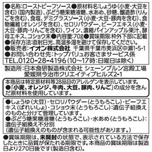 ローストビーフソース 70g トップバリュ