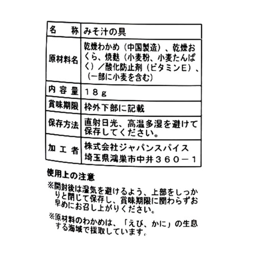 ジャパンスパイス ごろごろオクラのみそ汁の具 18g