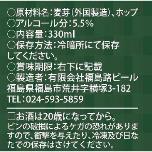 【5.5% / 福島県】 みちのく福島路ビール ピルスナー 330ml