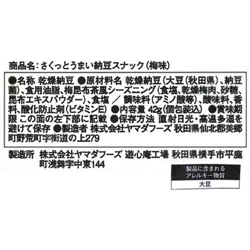ヤマダフーズ さくっとうまい 納豆スナック 梅味 42g