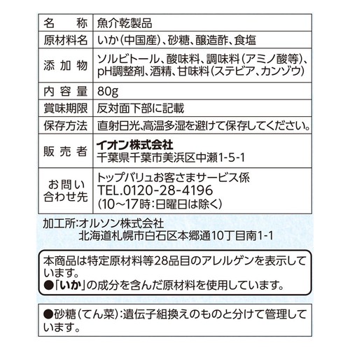 甘酢いか 80g トップバリュベストプライス