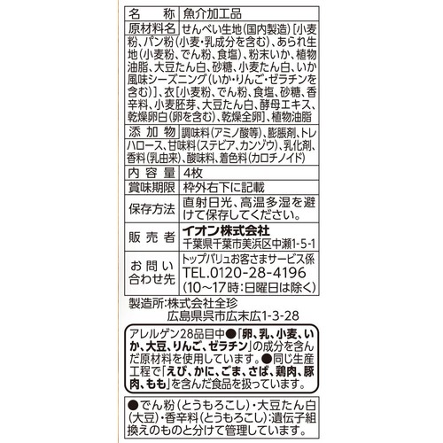 いか形てんぷら 4枚入 トップバリュベストプライス