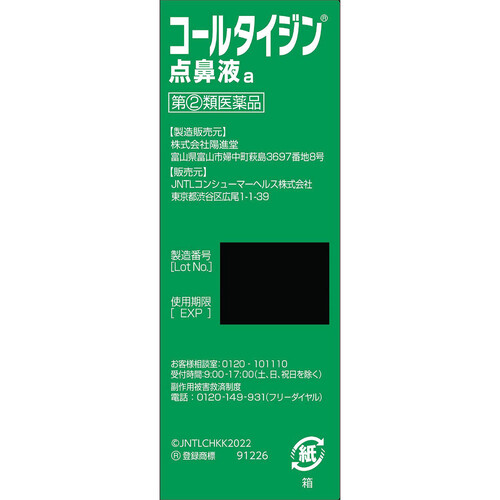 【指定第2類医薬品】◆コールタイジン点鼻薬a 15ml