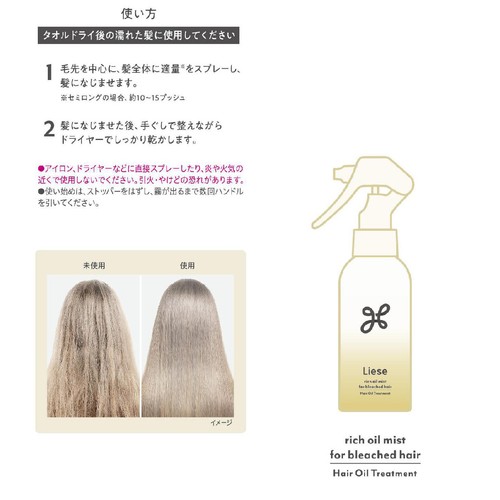花王 リーゼ ブリーチヘア用リッチオイルミスト 120ml