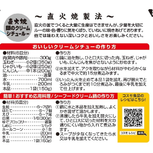 コスモ食品 直火焼 銀のクリームシチュー・ルー 150g