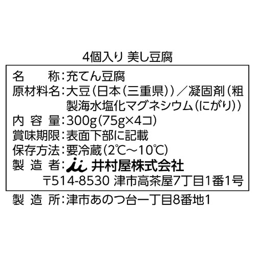 井村屋 美し豆腐 75g x 4個入