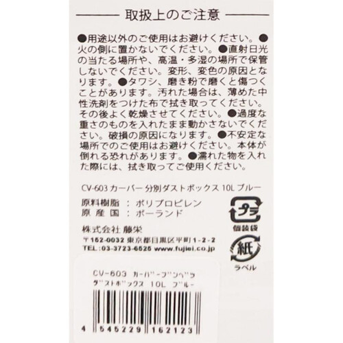藤栄 CV−603 カーバー分別ダストボックス 10L ブルー