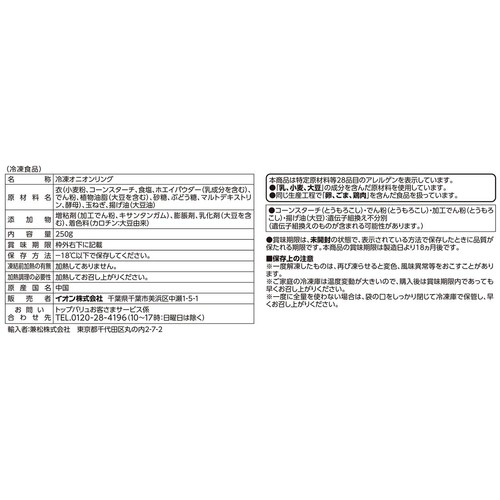 オニオンリング【冷凍】 250g トップバリュベストプライス