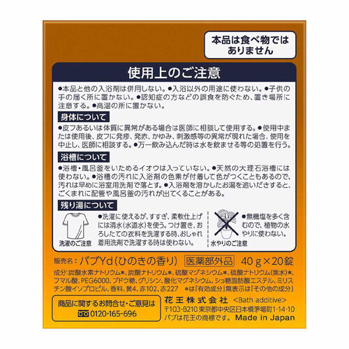 花王 バブ 厳選ひのきの香り 40g x 20錠