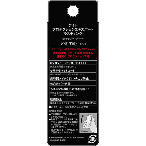 ケイト プロテクションエキスパート ラスティング 25mL