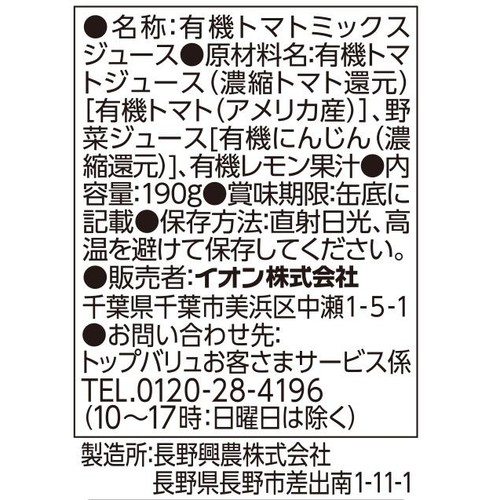 オーガニック野菜ジュース食塩不使用(ケース) 190g x 20本 トップバリュ グリーンアイ