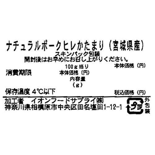 宮城県産ナチュラルポークヒレかたまり 220～280g 【冷蔵】トップバリュグリーンアイナチュラル