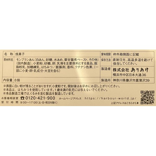ありあけ ミルクハーバーモンブラン 8個入