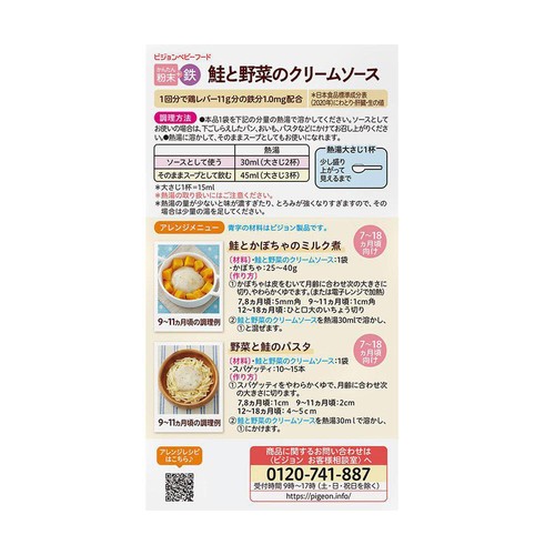 ピジョン かんたん粉末+鉄 鮭と野菜のクリームソース 7ヵ月頃から 6袋