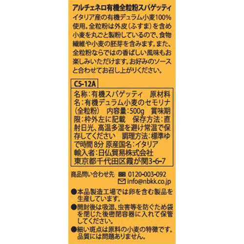 アルチェネロ 有機全粒粉スパゲッティ 500g