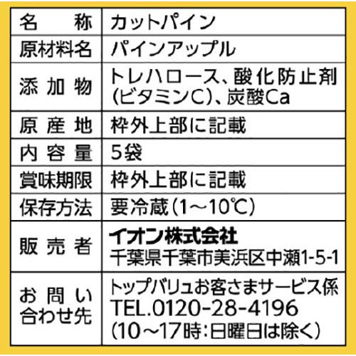 おいしさそのままカットパイン 5袋 トップバリュ
