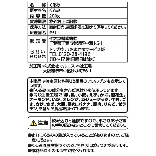 生くるみ 200g トップバリュ
