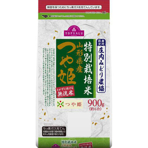 無洗米 特別栽培米 山形つや姫 900g トップバリュ