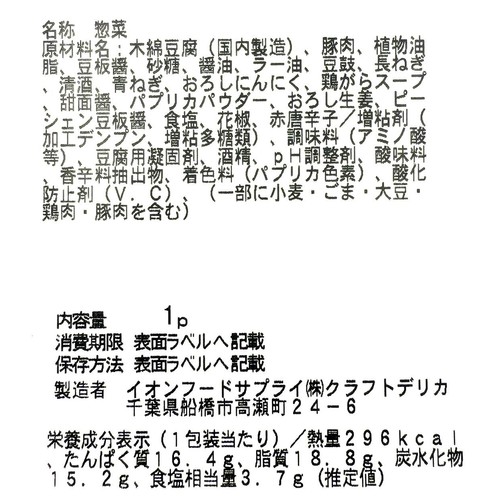【冷蔵】クラフトデリカ 3種の醤と花椒香る四川風麻婆  1パック（203g）
