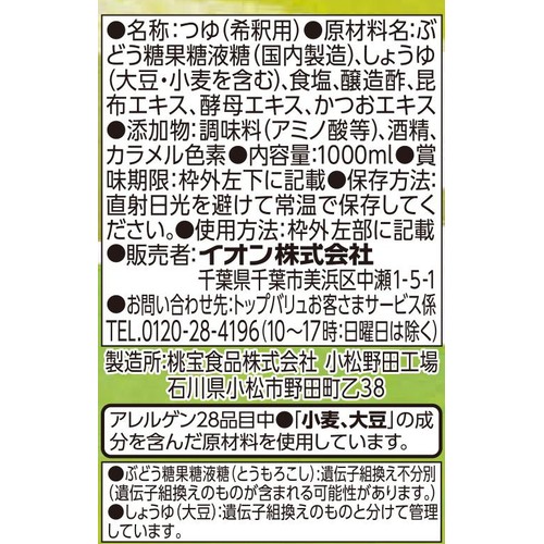 昆布つゆ 1000ml トップバリュベストプライス