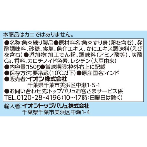かにかま 150g トップバリュベストプライス