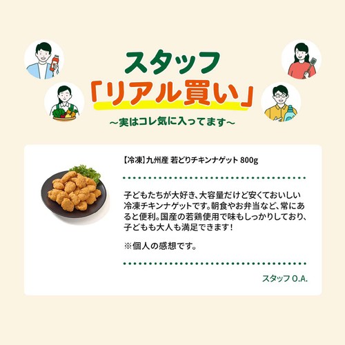 【冷凍】九州産 若どりチキンナゲット 800g
