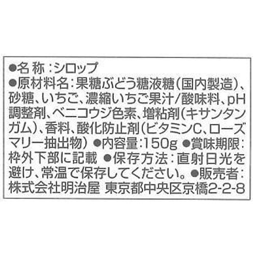 明治屋 マイシロップ あまおうを味わう 150g