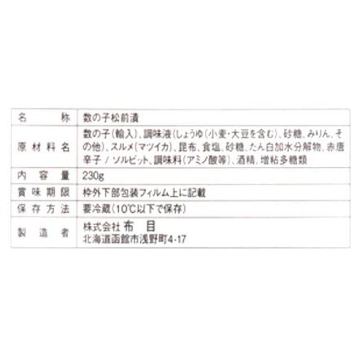 【冷蔵】 函館布目 本数の子黄金松前 230g