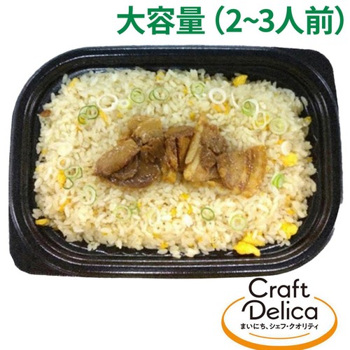 【冷蔵】クラフトデリカ 肉盛りあおり炒めチャーハン 1パック(500g)