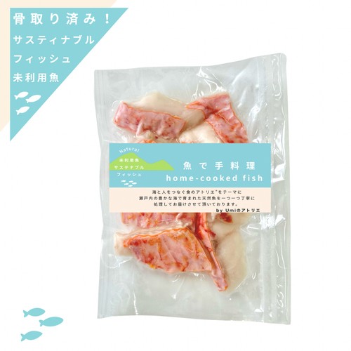 【冷凍】Umiのアトリエ 未利用魚 サステナブルフィッシュ 愛媛県産おじさんの切り身 骨取済み 100g