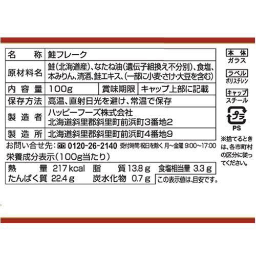 ハッピーフーズ 北海道産鮭フレーク 無着色 100g
