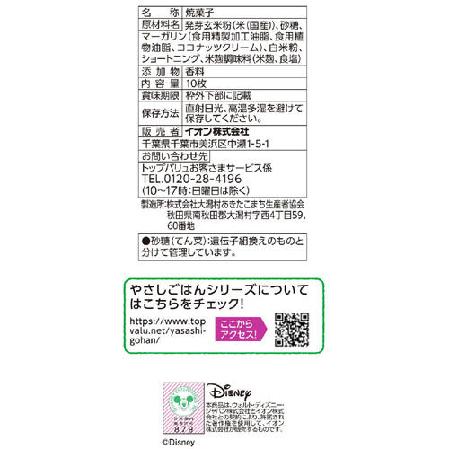 やさしごはん おこめでつくったクッキータイプ プレーン 10枚 トップバリュ