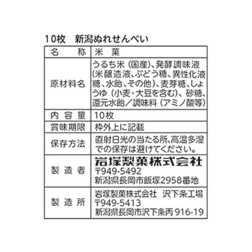 岩塚製菓 新潟ぬれせんべい 10枚入