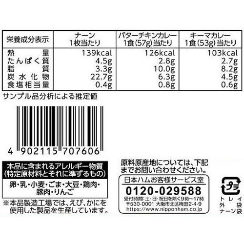 日本ハム ナーン&バターチキン・キーマのWカレー【冷凍】 1人前