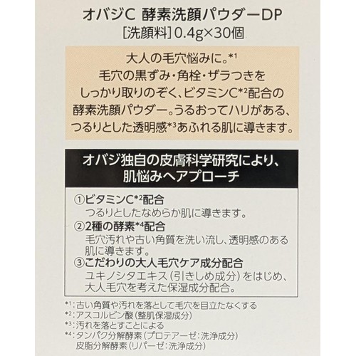 オバジC 酵素洗顔パウダーDP 30個