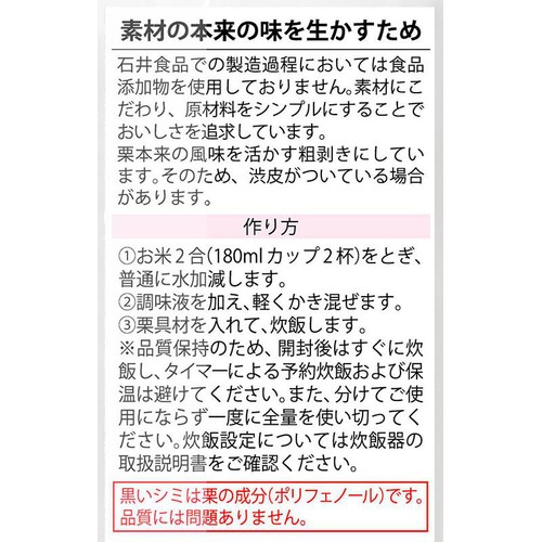 石井食品 茨城笠間の栗ごはんの素 2合用(130g)
