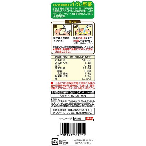 大森屋 ゆず香る野菜たっぷりスープ 4袋入 62g