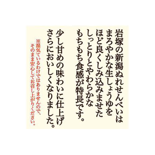 岩塚製菓 新潟ぬれせんべい 10枚入