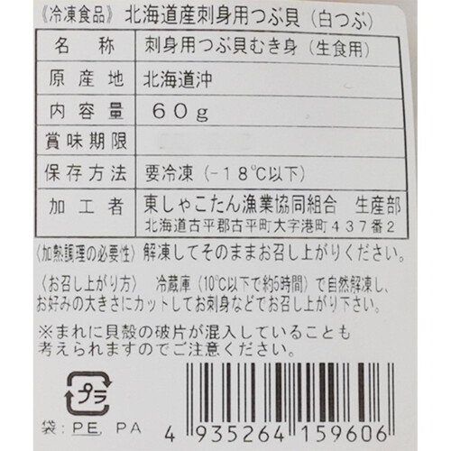 【冷凍】 北海道産刺身用つぶ貝 60g