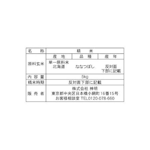 【令和8年産】 神明 無洗米 北海道産ななつぼし 5kg