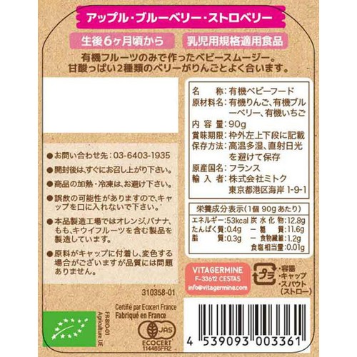 ベビービオ 有機ベビースムージー アップル・ブルーベリー・ストロベリー 6ヶ月頃より 90g