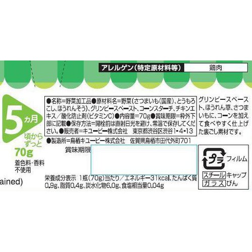 キユーピー 緑のお野菜とさつまいも 5ヵ月頃から 70g